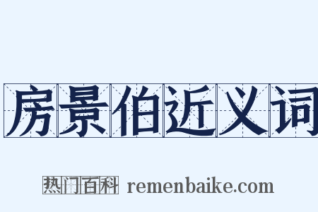 房景伯近义词是什么意思的图片